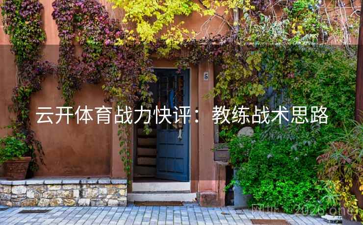 云开体育战力快评：教练战术思路