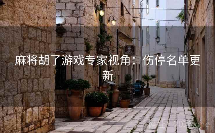 麻将胡了游戏专家视角：伤停名单更新