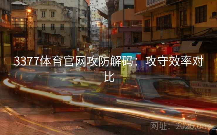 3377体育官网攻防解码：攻守效率对比