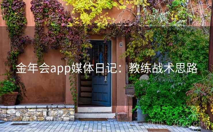 金年会app媒体日记：教练战术思路