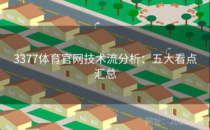 3377体育官网技术流分析：五大看点汇总