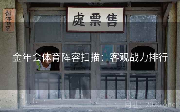 金年会体育阵容扫描：客观战力排行