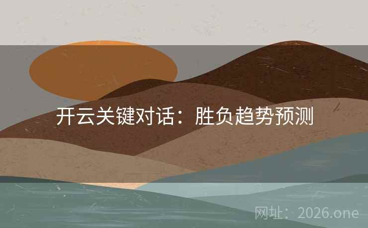 开云关键对话：胜负趋势预测
