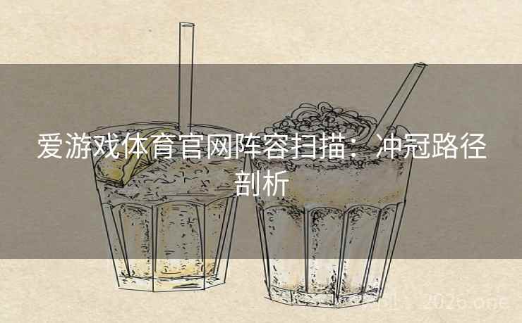 爱游戏体育官网阵容扫描：冲冠路径剖析