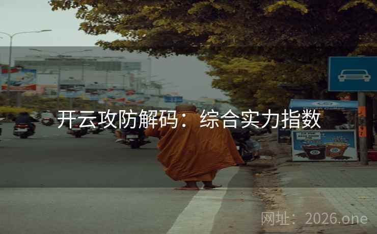 开云攻防解码：综合实力指数