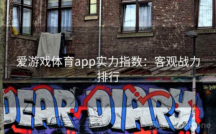 爱游戏体育app实力指数:客观战力排行 爱游戏体育app实力指数:客观战力排行