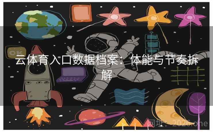 云体育入口数据档案：体能与节奏拆解