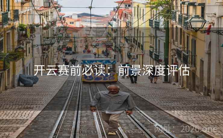 开云赛前必读：前景深度评估