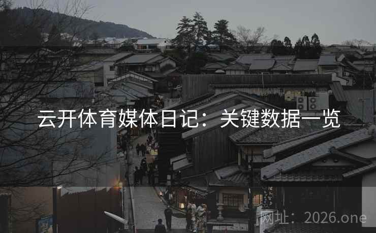 云开体育媒体日记：关键数据一览