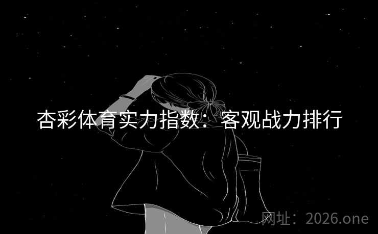杏彩体育实力指数:客观战力排行 杏彩体育实力指数:客观战力排行